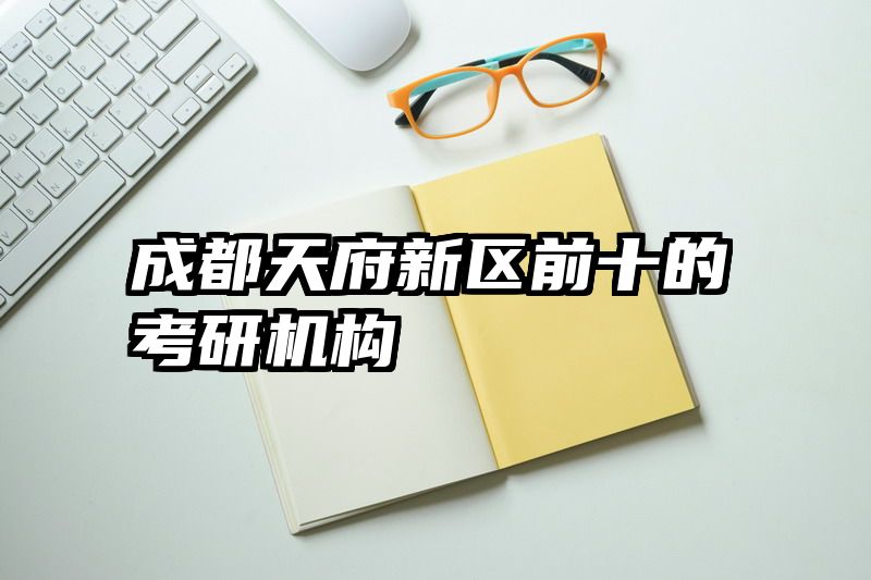 成都天府新区前十的考研机构