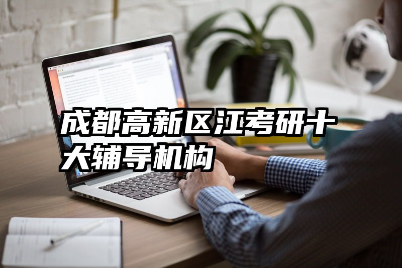 成都高新区江考研十大辅导机构