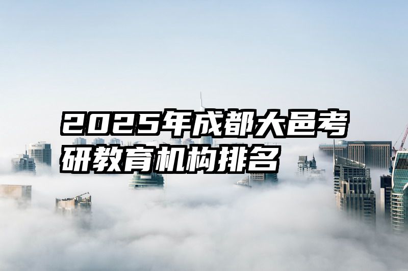 2025年成都大邑考研教育机构排名