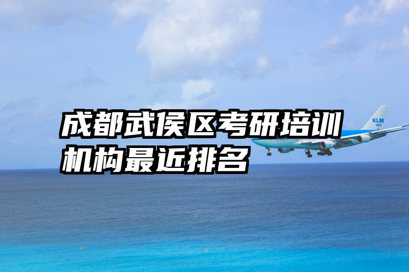 成都武侯区考研培训机构最近排名