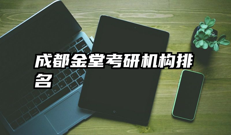 成都金堂考研机构排名