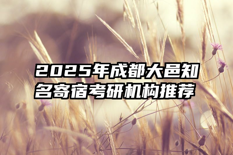 2025年成都大邑知名寄宿考研机构推荐