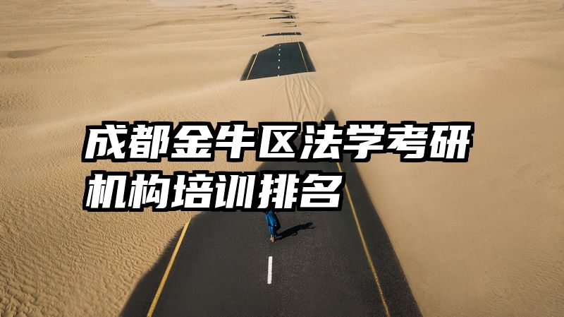 成都金牛区法学考研机构培训排名
