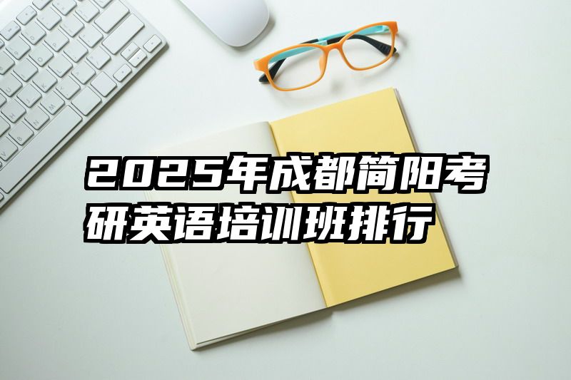 2025年成都简阳考研英语培训班排行
