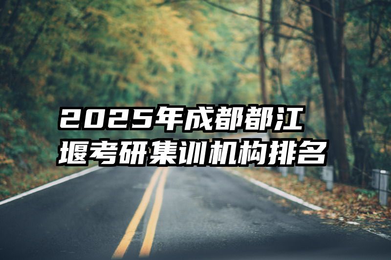 2025年成都都江堰考研集训机构排名