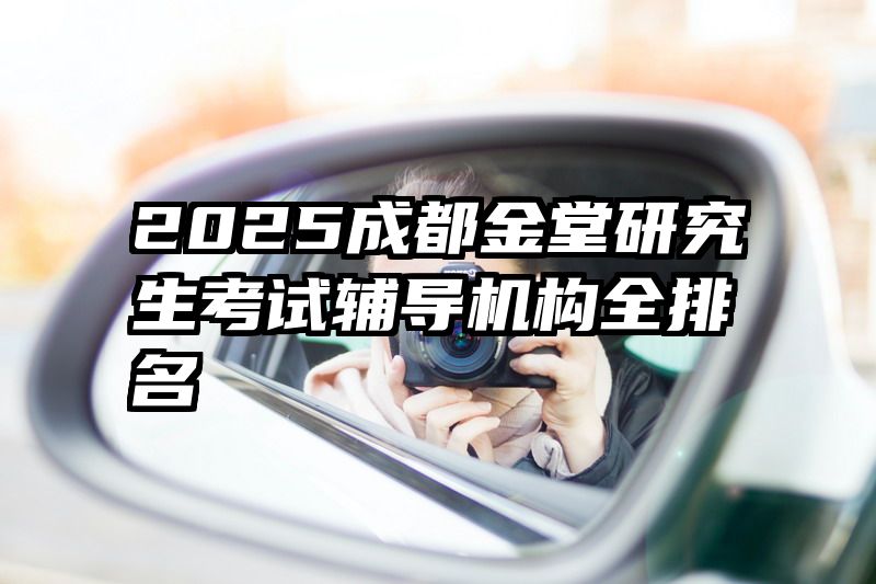 2025成都金堂研究生考试辅导机构全排名