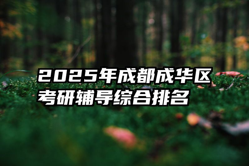 2025年成都成华区考研辅导综合排名