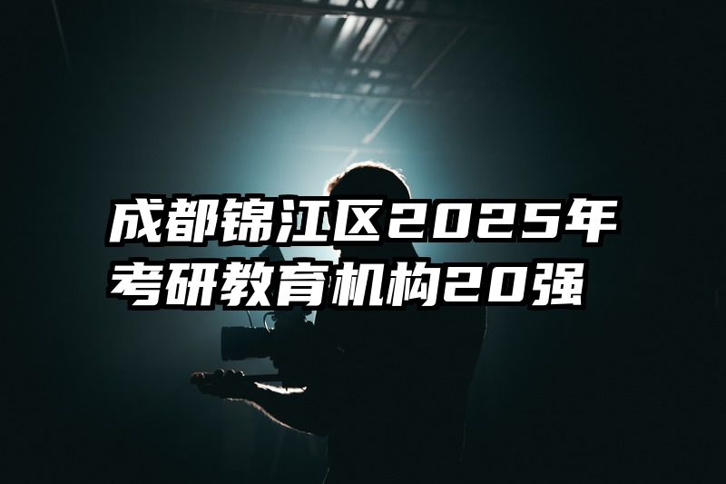成都锦江区2025年考研教育机构20强