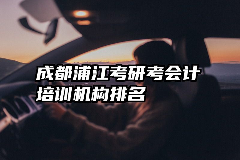 成都浦江考研考会计培训机构排名