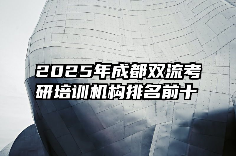2025年成都双流考研培训机构排名前十