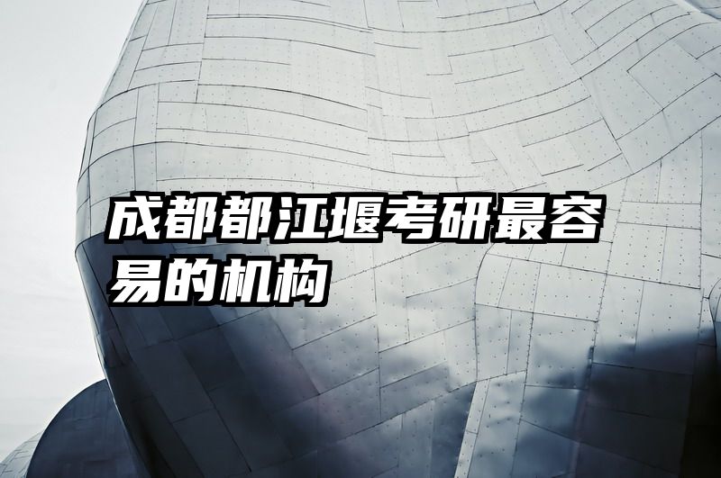 成都都江堰考研最容易的机构