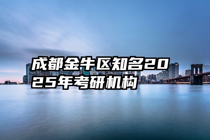 成都金牛区知名2025年考研机构