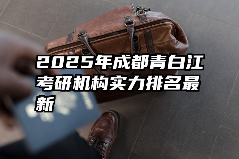 2025年成都青白江考研机构实力排名最新