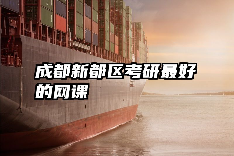 成都新都区考研最好的网课