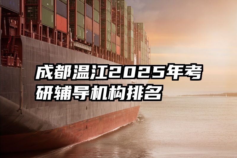 成都温江2025年考研辅导机构排名