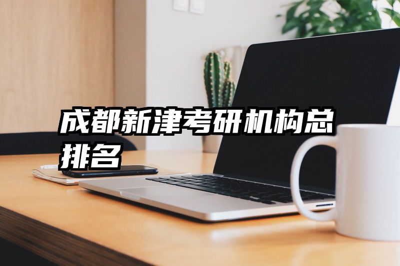 成都新津考研机构总排名