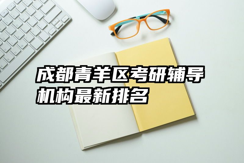 成都青羊区考研辅导机构最新排名