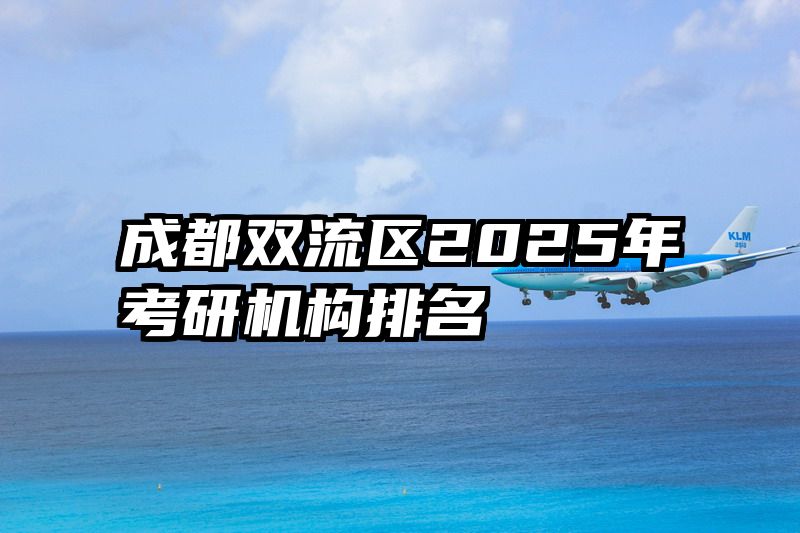 成都双流区2025年考研机构排名