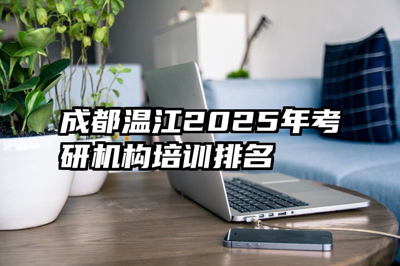 成都温江2025年考研机构培训排名