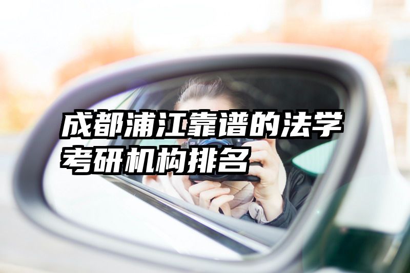 成都浦江靠谱的法学考研机构排名