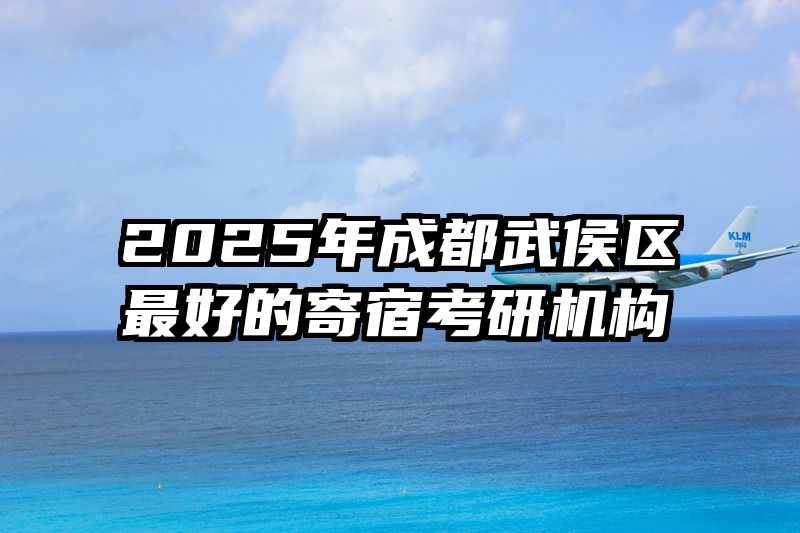2025年成都武侯区最好的寄宿考研机构