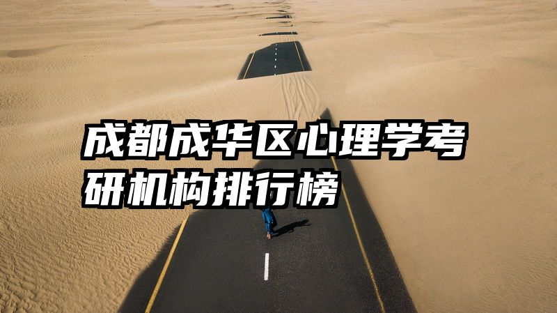 成都成华区心理学考研机构排行榜