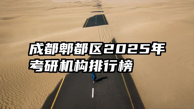 成都郫都区2025年考研机构排行榜