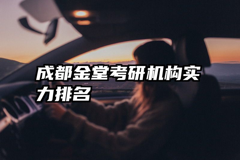 成都金堂考研机构实力排名