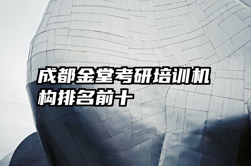 成都金堂考研培训机构排名前十