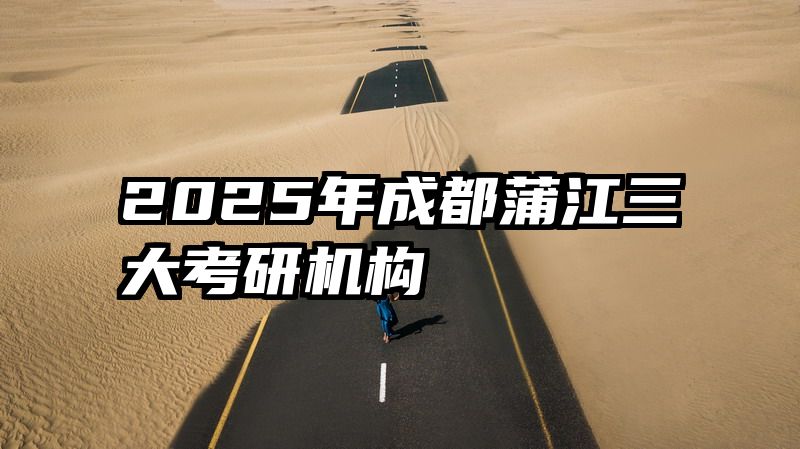 2025年成都蒲江三大考研机构