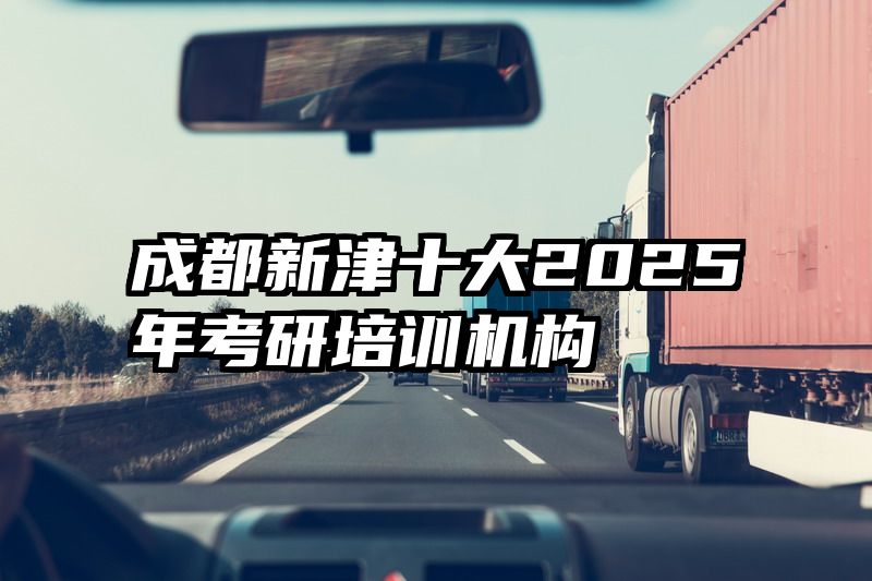 成都新津十大2025年考研培训机构