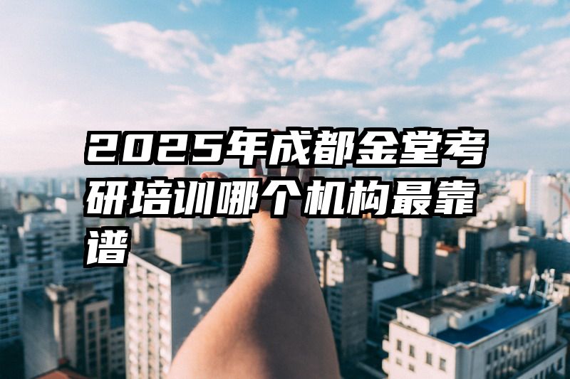2025年成都金堂考研培训哪个机构最靠谱