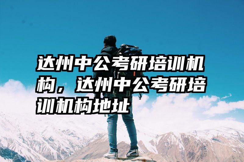 达州中公考研培训机构，达州中公考研培训机构地址