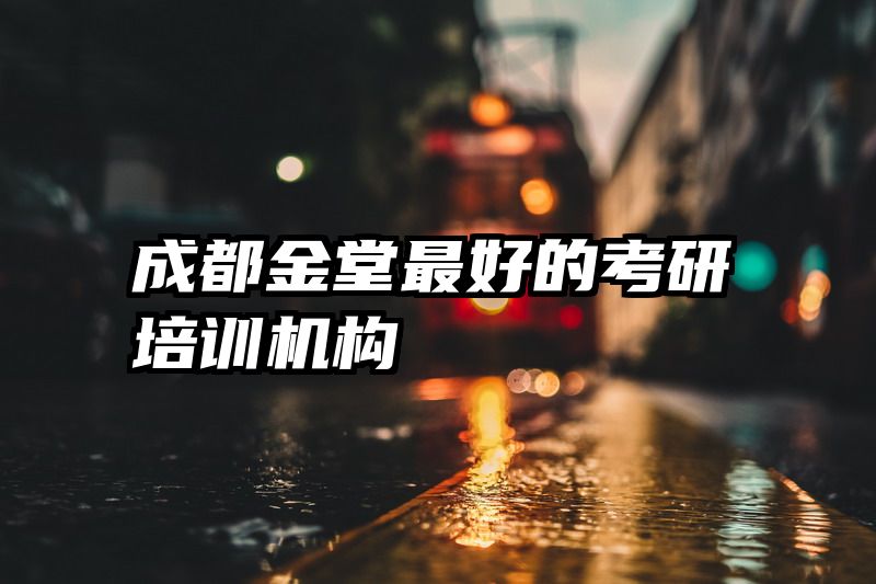 成都金堂最好的考研培训机构