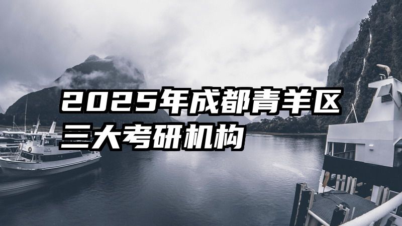2025年成都青羊区三大考研机构