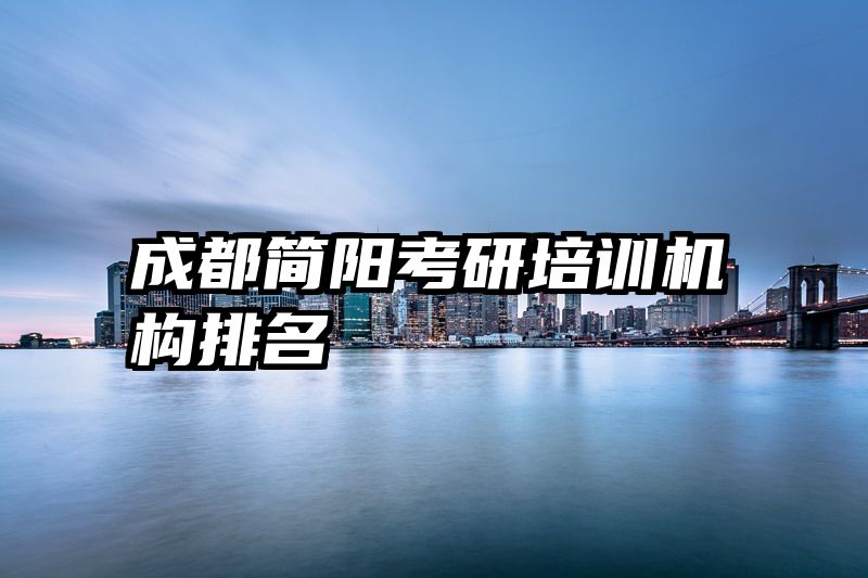 成都简阳考研培训机构排名