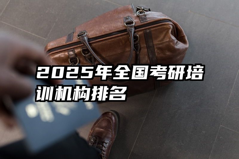 2025年全国考研培训机构排名