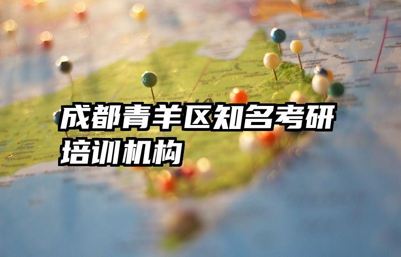 成都青羊区知名考研培训机构