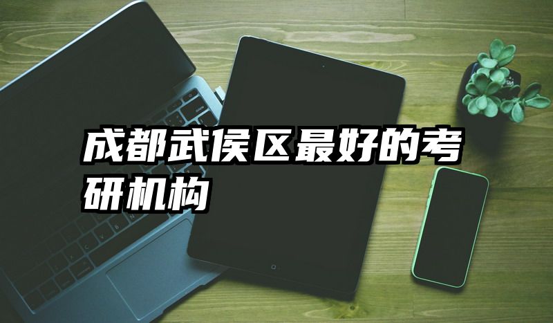 成都武侯区最好的考研机构