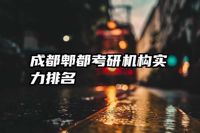 成都郫都考研机构实力排名
