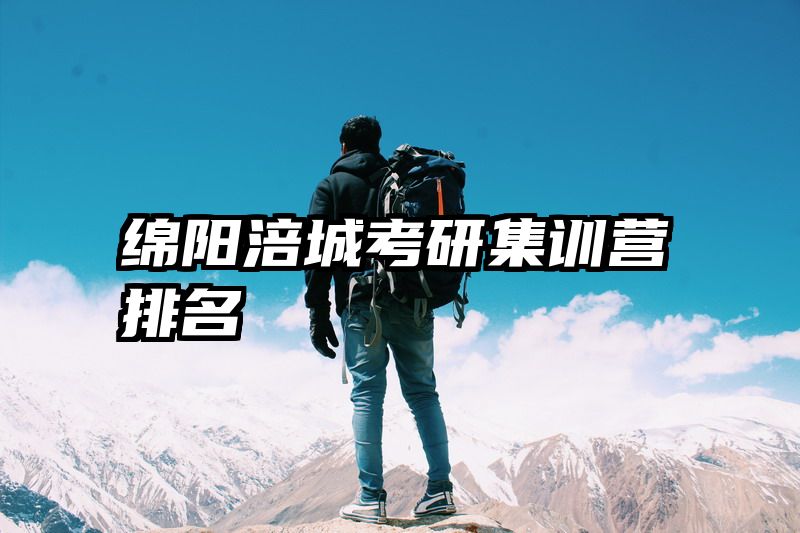 绵阳涪城考研集训营排名