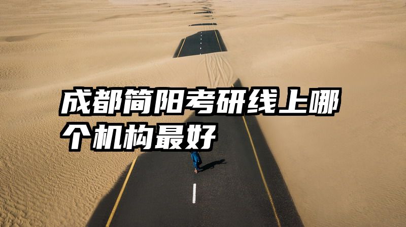 成都简阳考研线上哪个机构最好
