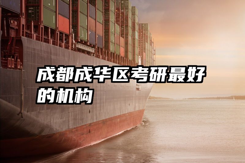 成都成华区考研最好的机构