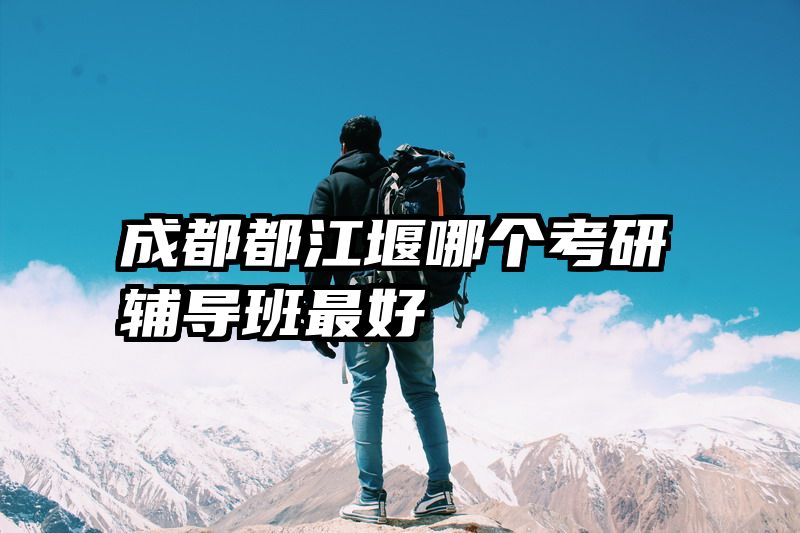 成都都江堰哪个考研辅导班最好