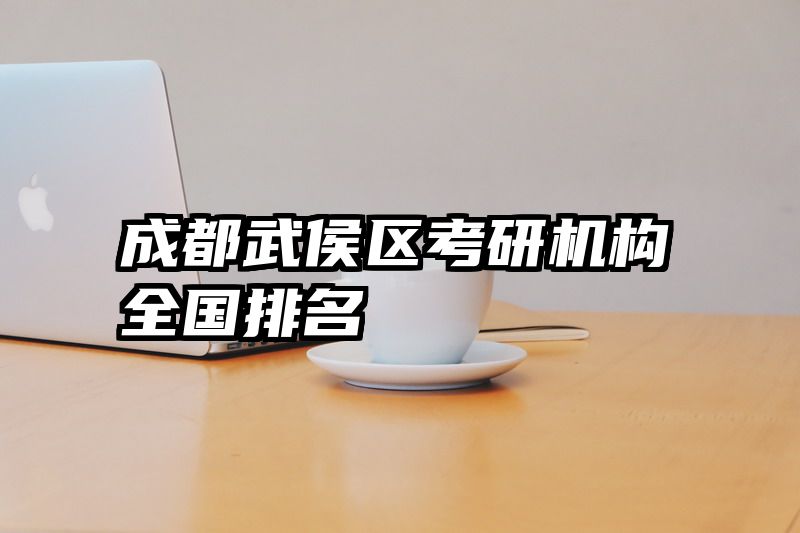 成都武侯区考研机构全国排名
