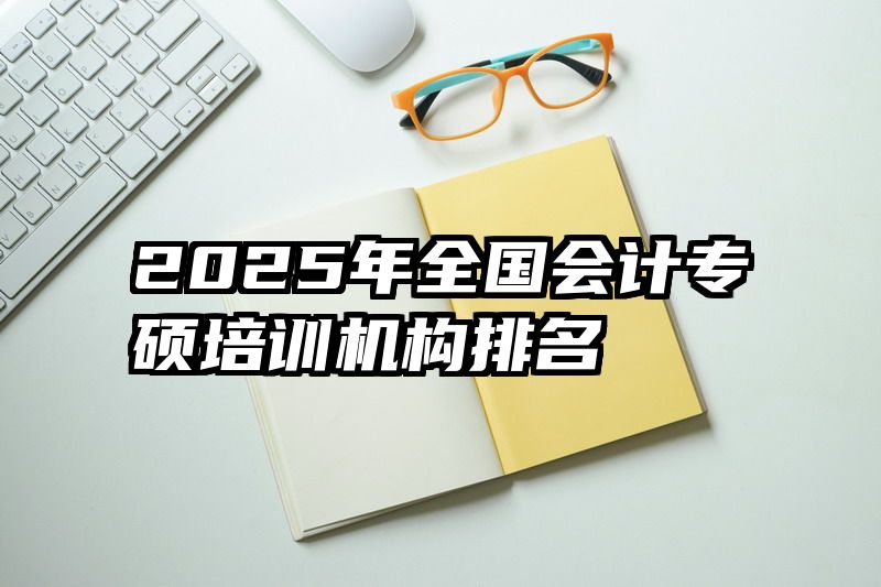 2025年全国会计专硕培训机构排名