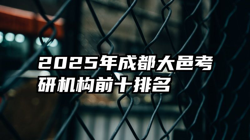 2025年成都大邑考研机构前十排名