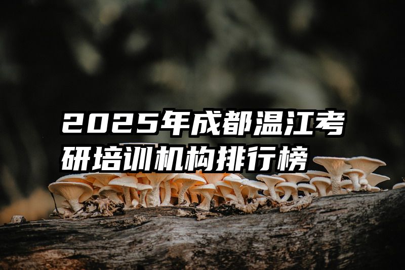 2025年成都温江考研培训机构排行榜