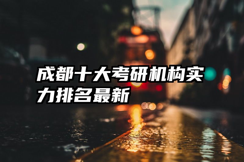 成都十大考研机构实力排名最新