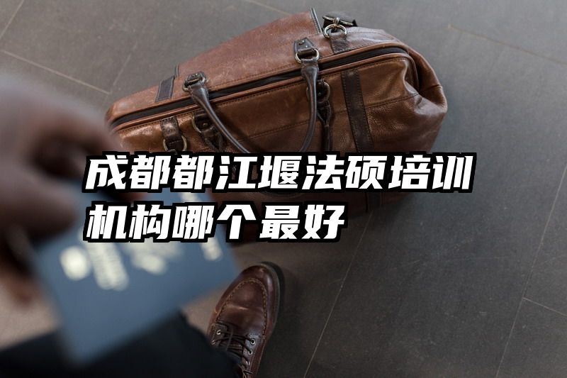 成都都江堰法硕培训机构哪个最好